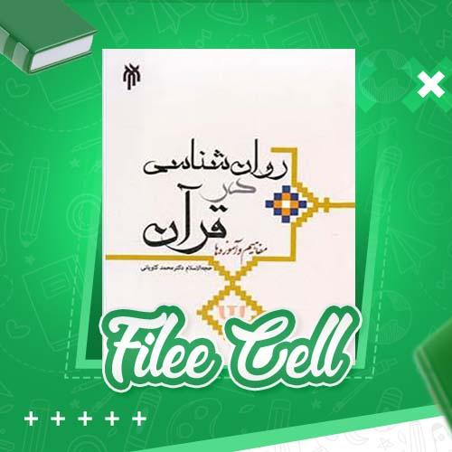دانلود کتاب روانشناسی در قرآن دکتر محمد کاویانی (PDF) 324 صفحه